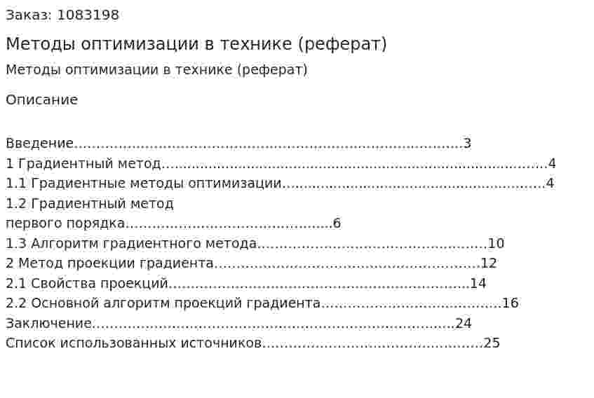 Методы оптимизации в технике (реферат) 
