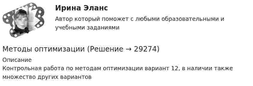     
          Описание
          Контрольная работа по методам оптимизации вариант 12, в наличии также множество других вариантов  
            
            
            Методы оптимизацииМетоды оптимизацииМетоды оптимизации ДГТУМетоды оптимизации. Контрольная работа, решение 3-х заданий (решение в Excel с помощью поиска решений + отчет с описанием решения в Word) и ответы на теоретические вопросы.Методы организационно-стабилизирующего воздействия на предприятииМетоды отбора персонала для работы в организацииМетоды отбора персонала для работы в организацииМетоды оптимальных решений//ИМЭСМетоды оптимальных решений ИМЭС итоговый тест 2 попытки 48 баллов из 50Методы оптимальных решений Методы принятия управленческих решений Ответы на тест Синергия МОИ МТИМетоды оптимальных решений ОМЛЦП ВСЕ ЗАДАНИЯ Методы оптимальных решений Синергия (МТИ)Методы оптимальных решений тест ответы на вопросы СинергияМетоды оптимальных решений (тест с ответами Синергия/МОИ/ МТИ /МОСАП)