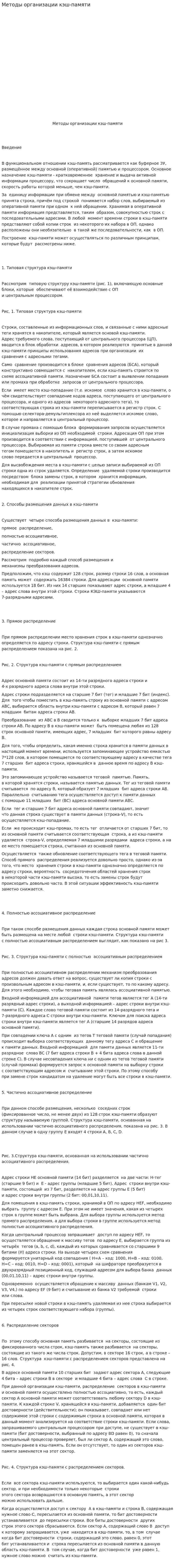 Методы организации кэш-памяти