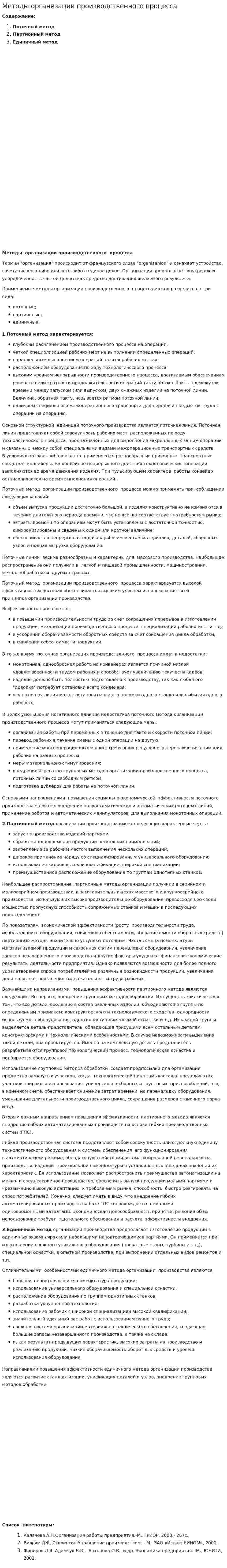 Методы организации производственного процесса