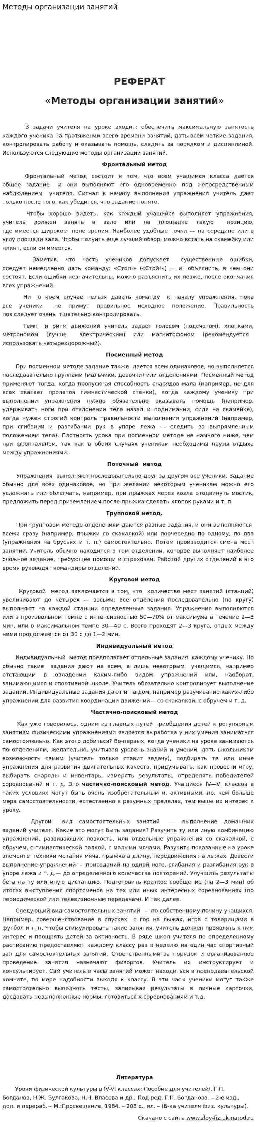 Методы организации занятий