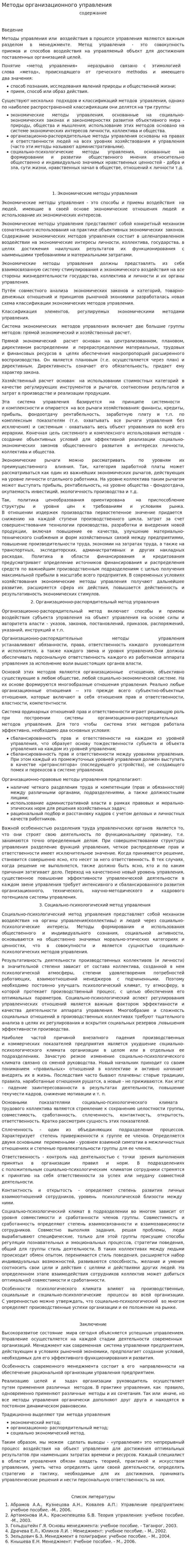 Методы организационного управления