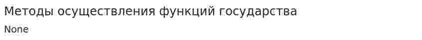 Методы осуществления функций государства