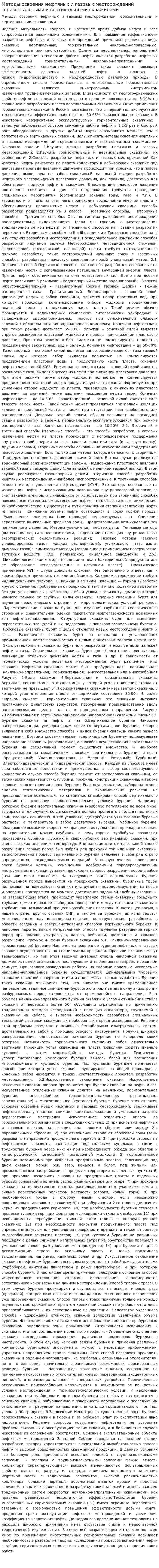 Методы освоения нефтяных и газовых месторождений горизонтальными и вертикальными скважинами