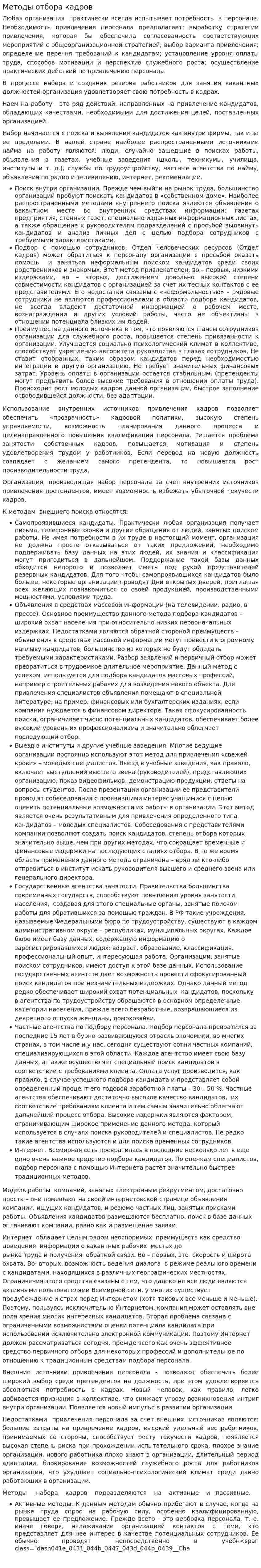 Методы отбора кадров. 2