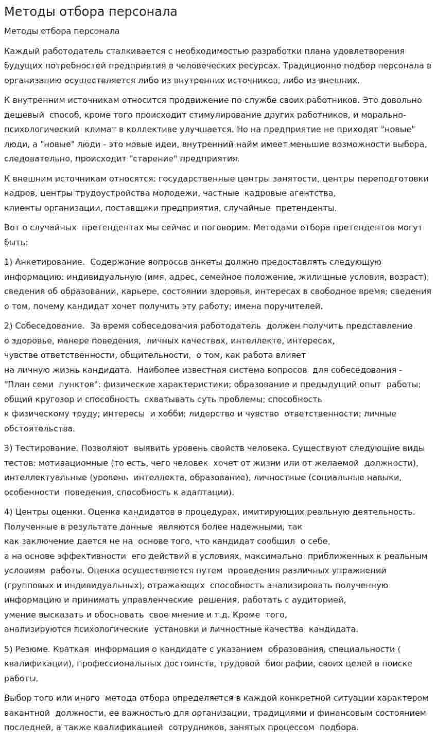 Методы отбора персонала. 4