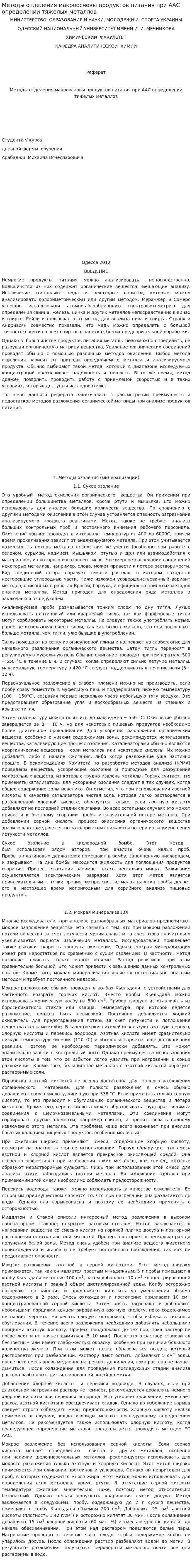 Методы отделения макроосновы продуктов питания при ААС определении тяжелых металлов