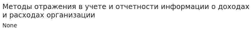 Методы отражения в учете и отчетности информации о доходах и расходах организации