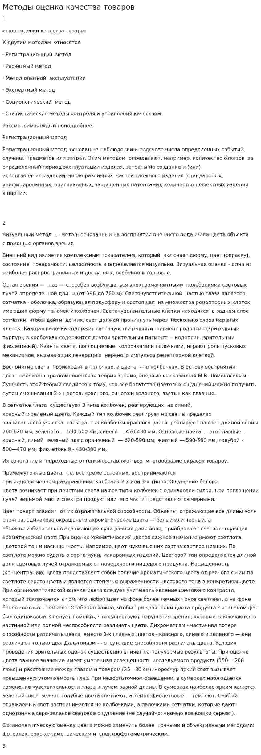 Методы оценка качества товаров