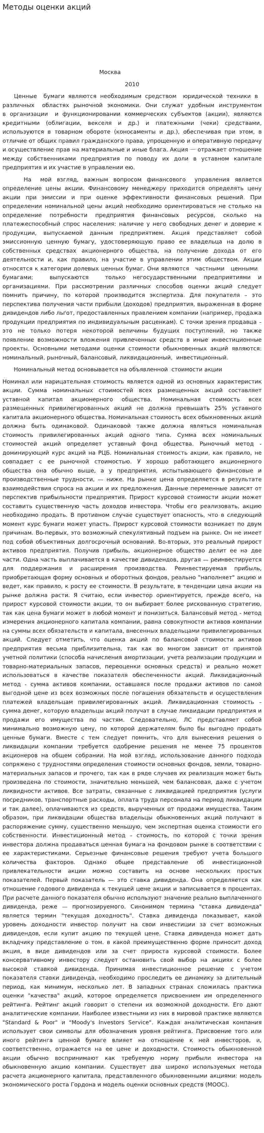 Методы оценки акций. 2