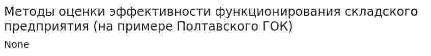 Методы оценки эффективности функционирования складского предприятия (на примере Полтавского ГОК)