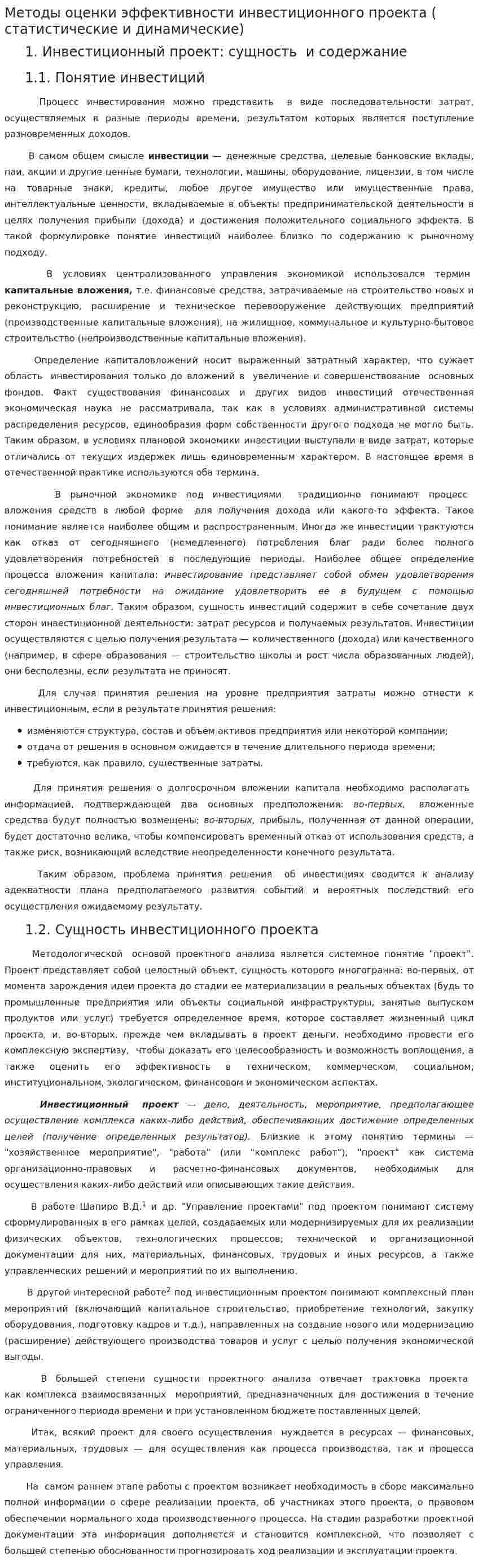 Методы оценки эффективности инвестиционного проекта ( статистические и динамические)