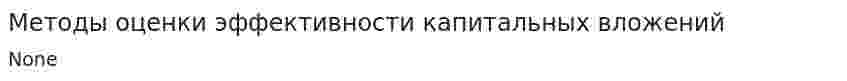 Методы оценки эффективности капитальных вложений