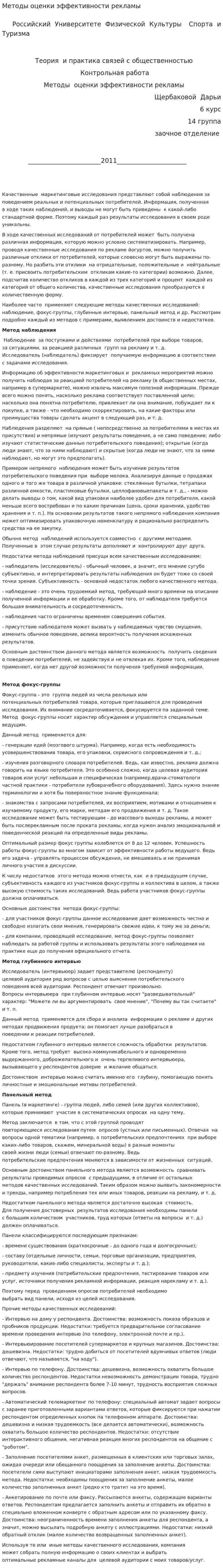 Методы оценки эффективности рекламы