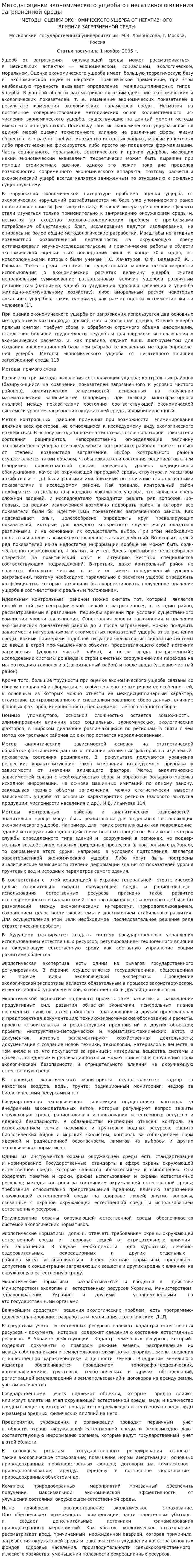 Методы оценки экономического ущерба от негативного влияния загрязненной среды