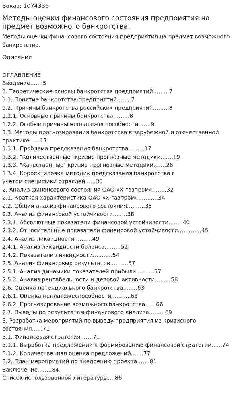 Методы  оценки финансового состояния предприятия на предмет возможного банкротства. (дипломная работа) 
