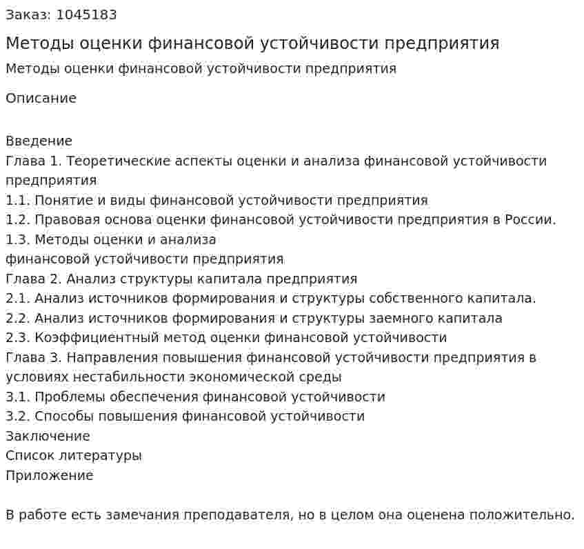 Методы оценки финансовой устойчивости предприятия (курсовая работа) 