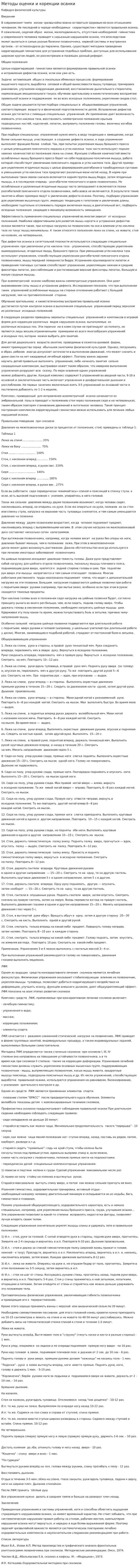 Методы оценки и корекции осанки