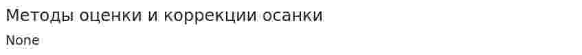 Методы оценки и коррекции осанки
