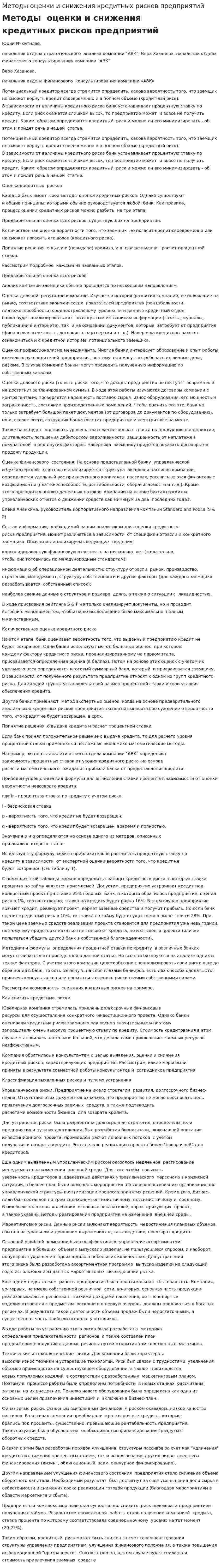 Методы оценки и снижения кредитных рисков предприятий