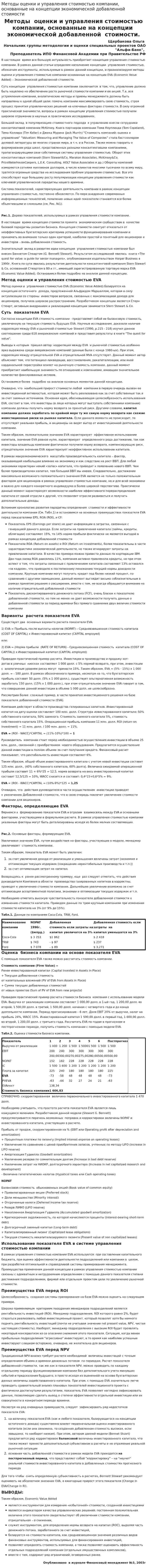 Методы оценки и управления стоимостью компании, основанные на концепции экономической добавленной стоимости