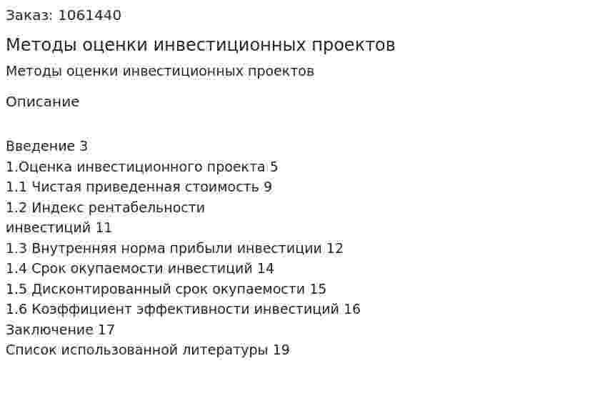 Методы оценки инвестиционных проектов (реферат) 