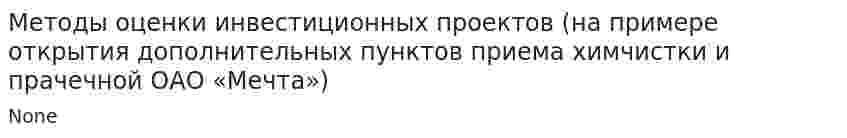 Методы оценки инвестиционных проектов (на примере открытия дополнительных пунктов приема химчистки и прачечной ОАО «Мечта»). 4