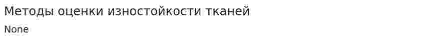 Методы оценки изностойкости тканей