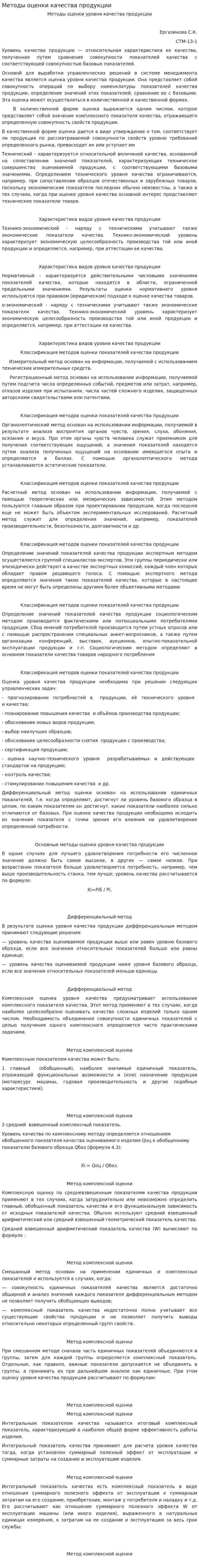 Методы оценки качества продукции. 3