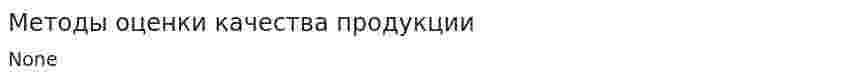 Методы оценки качества продукции