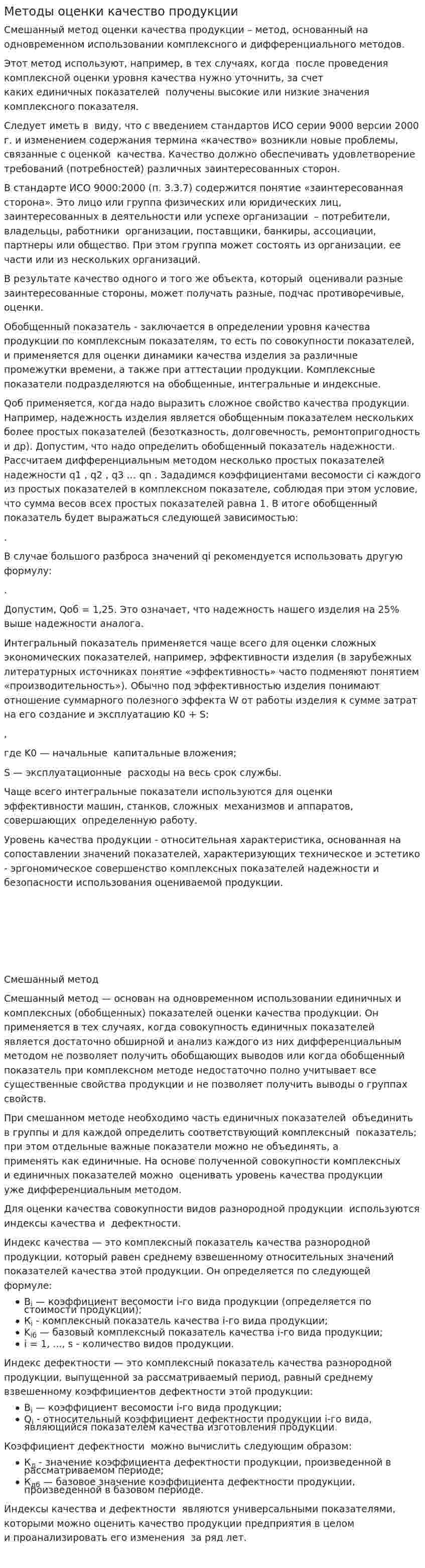 Методы оценки качество продукции