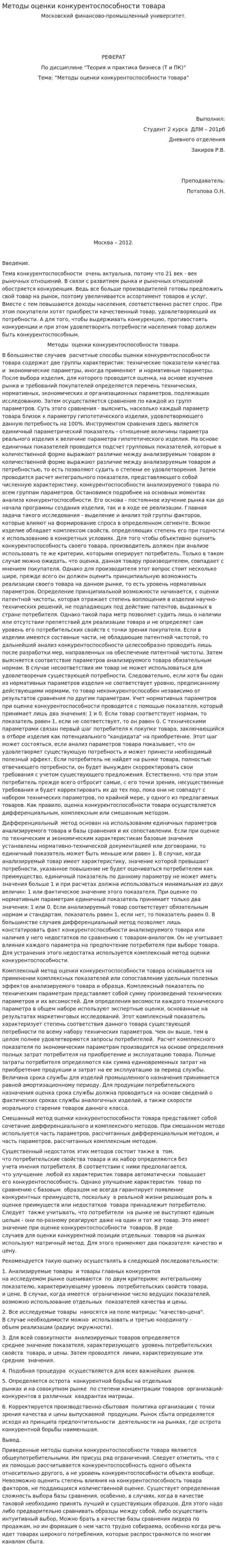 Методы оценки конкурентоспособности товара