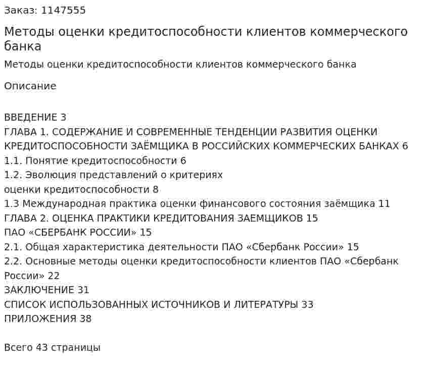 Методы оценки кредитоспособности клиентов коммерческого банка (Курсовая работа) 