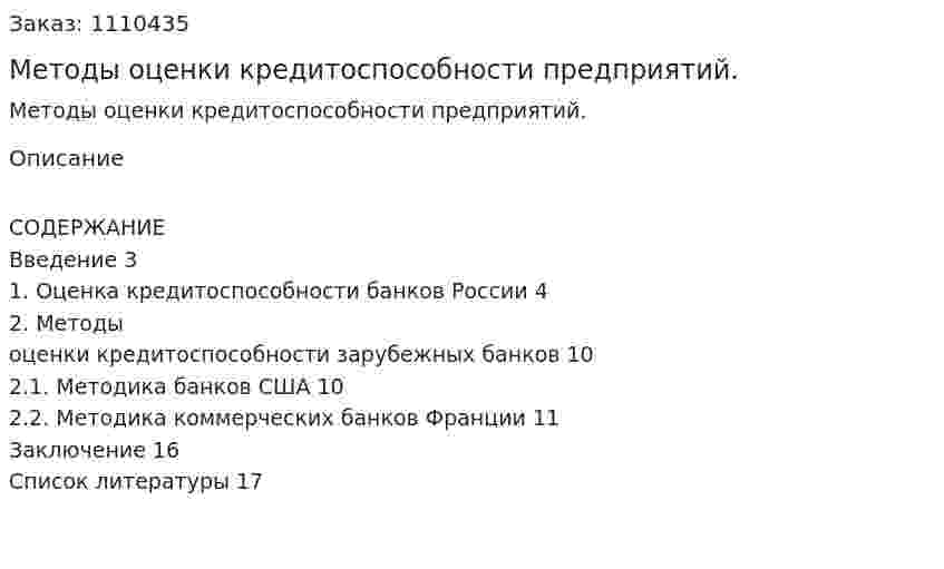 Методы оценки кредитоспособности предприятий. (контрольная работа)  