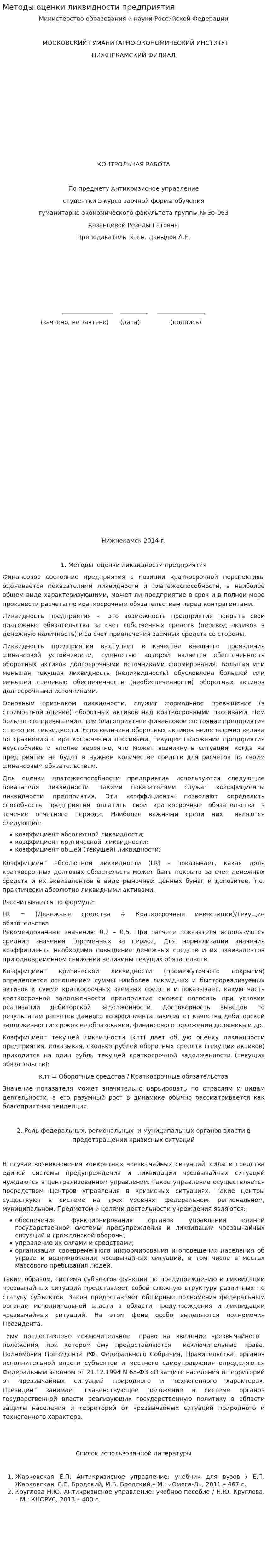 Методы оценки ликвидности предприятия
