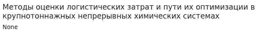 Методы оценки логистических затрат и пути их оптимизации в крупнотоннажных непрерывных химических системах