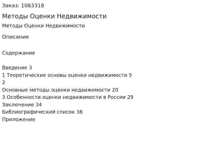 Методы Оценки Недвижимости (курсовая работа) 