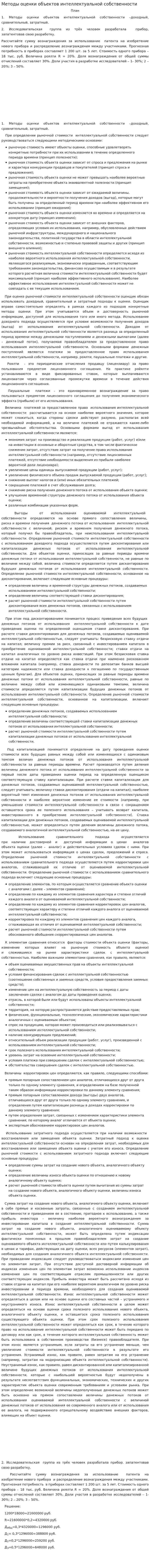 Методы оценки объектов интеллектуальной собственности