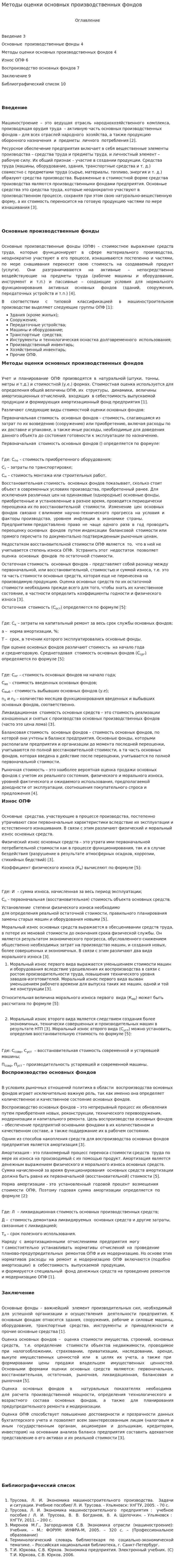 Методы оценки основных производственных фондов