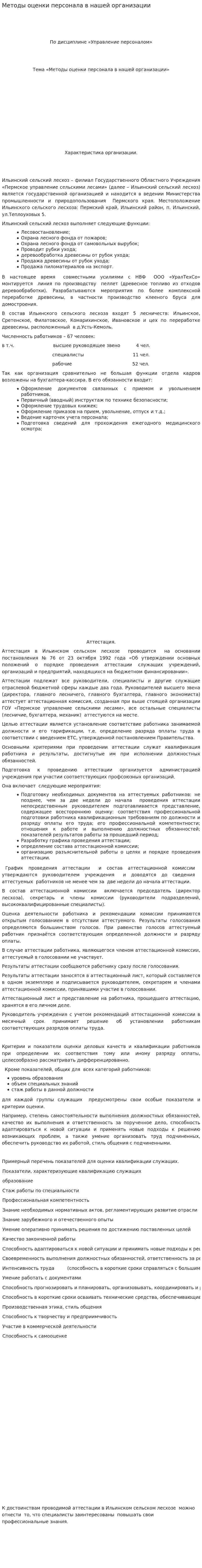 Методы оценки персонала в нашей организации