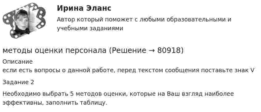      
            Описание
            если есть вопросы о данной работе, перед текстом сообщения поставьте знак VЗадание 2	Необходимо выбрать 5 методов оценки, которые на Ваш взгляд наиболее эффективны, заполнить таблицу.    
            
            
            Методы отбора персонала для работы в организацииметоды оценки персоналаМетоды оценки эластичности спросаМетоды оценки эффективности мероприятий по обеспечению техносферной безопасностиМетоды оценки эффективности мероприятий по обеспечению техносферной безопасности. Вариант 38Методы оценки эффективности мероприятий по обеспечению техносферной безопасности. Вариант 38Методы оценки эффективности мероприятий по обеспечению техносферной безопасности / Итоговый тест с ответами 88%Методы оптимальных решений (тест с ответами Синергия/МОИ/ МТИ /МОСАП)Методы оптимизациМетоды оптимизацииМетоды оптимизацииМетоды оптимизации ДГТУМетоды оптимизации. Контрольная работа, решение 3-х заданий (решение в Excel с помощью поиска решений + отчет с описанием решения в Word) и ответы на теоретические вопросы.Методы организационно-стабилизирующего воздействия на предприятии