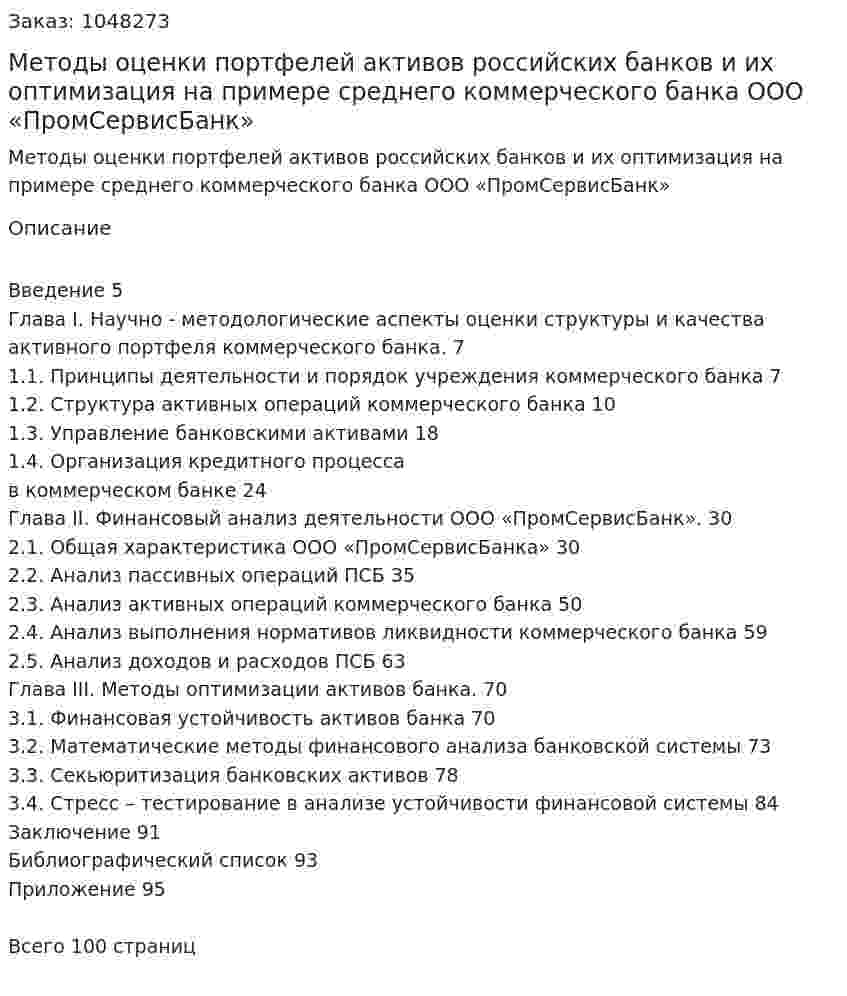 Методы оценки портфелей активов российских банков и их оптимизация на примере среднего коммерческого банка ООО «ПромСервисБанк» (Дипломная работа) 