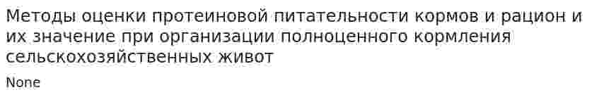 Методы оценки протеиновой питательности кормов и рацион и их значение при организации полноценного кормления сельскохозяйственных живот