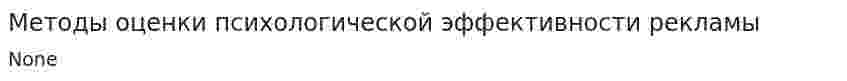 Методы оценки психологической эффективности рекламы