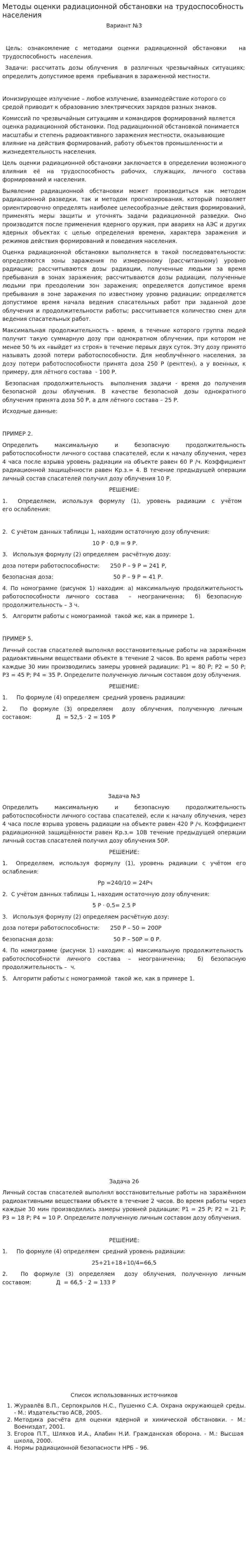 Методы оценки радиационной обстановки на трудоспособность населения