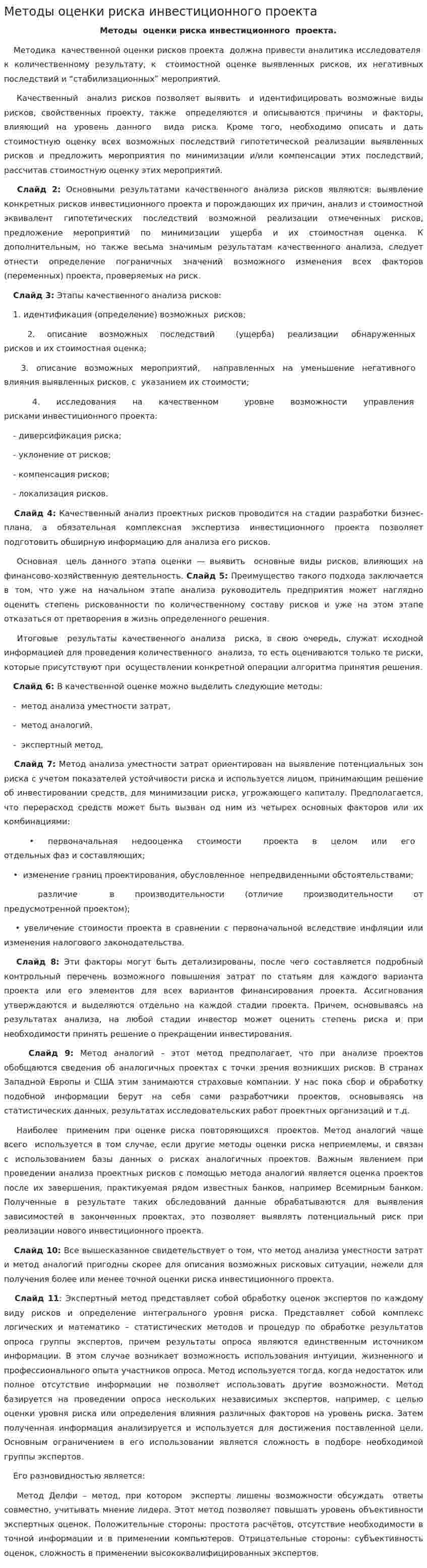 Методы оценки риска инвестиционного проекта