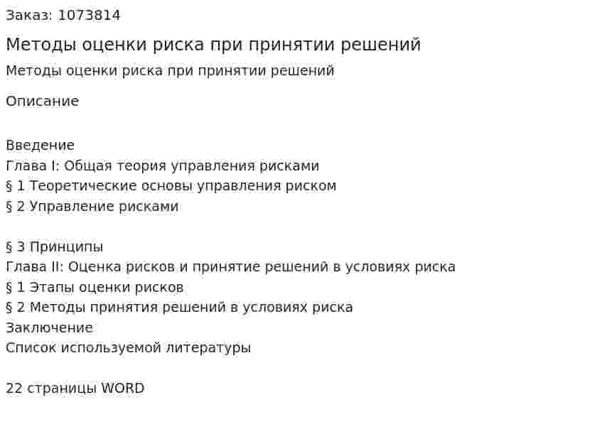 Методы оценки риска при принятии решений (контрольная работа) 