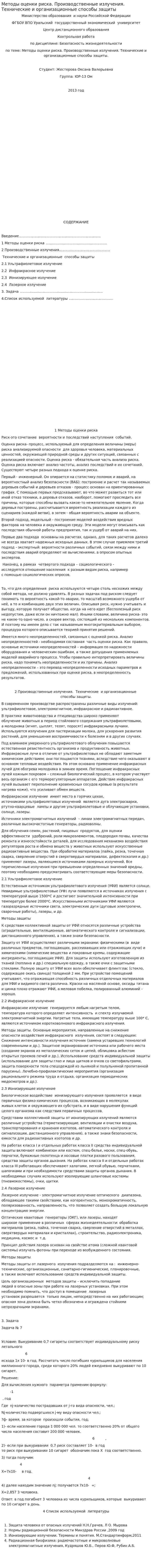 Методы оценки риска. Производственные излучения. Технические и организационные способы защиты