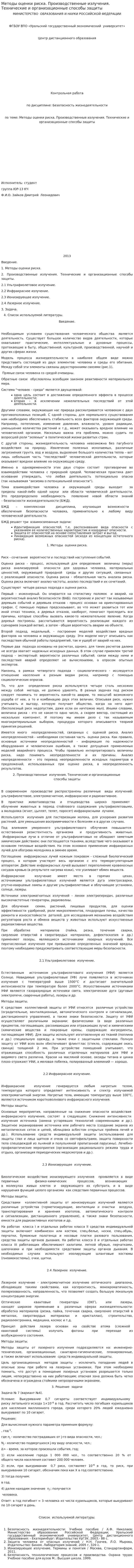 Методы оценки риска. Производственные излучения. Технические и организационные способы защиты. 2