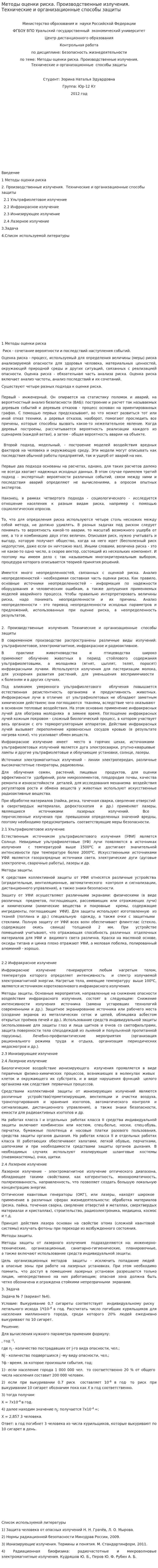 Методы оценки риска. Производственные излучения. Технические и организационные способы защиты. 3